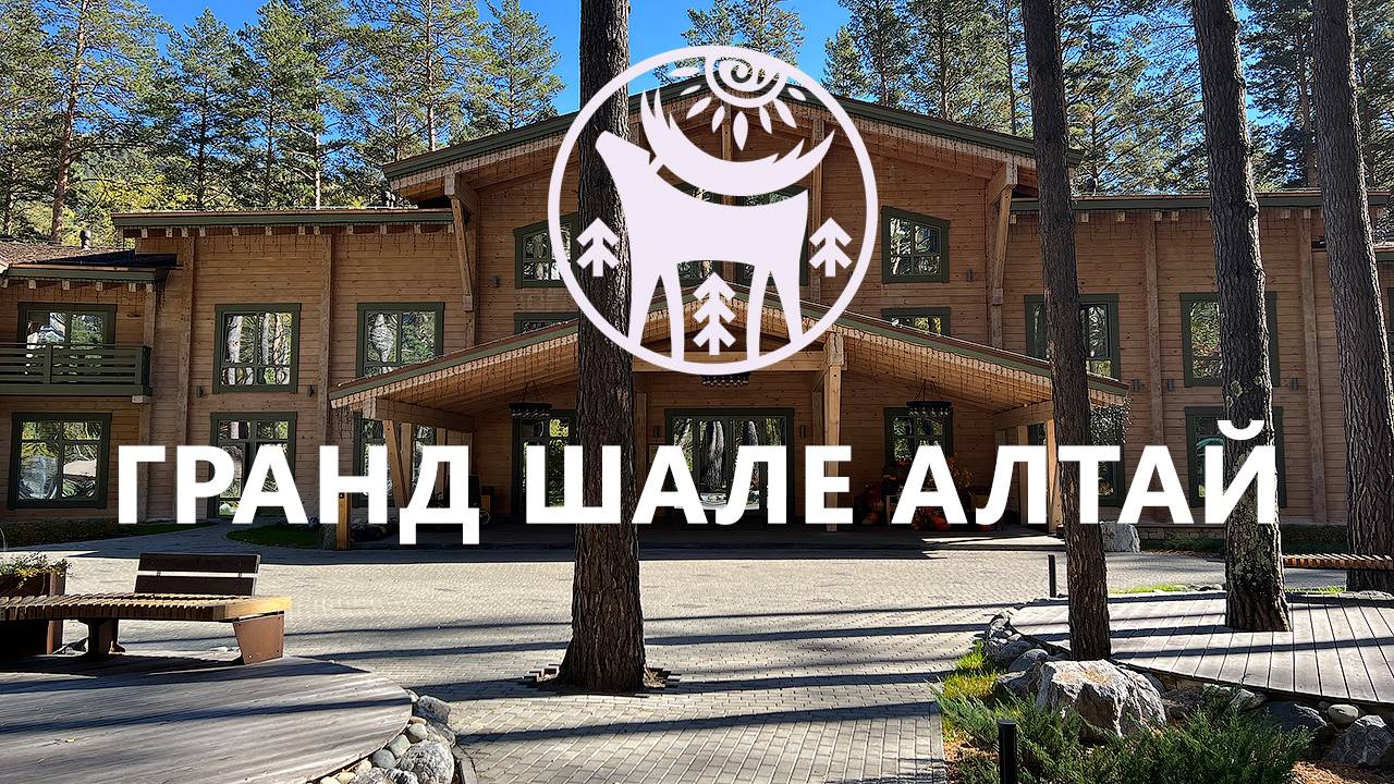 Прогулка по отелю Гранд Шале Алтай
