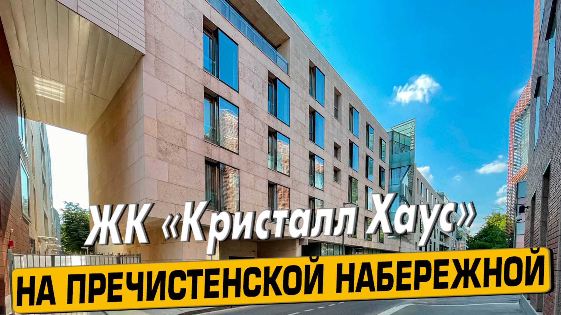 Купить квартиру в ЖК «Кристал Хаус» в Москве – обзор новостройки и инфраструктуры от «ЧестнокофЪ»