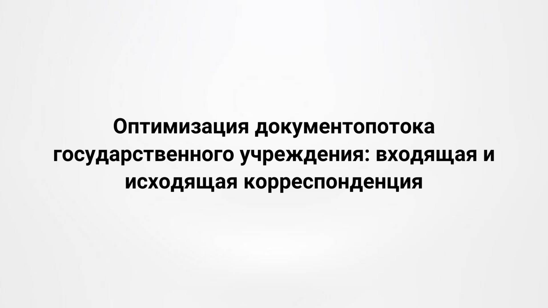 Оптимизация документопотока государственного учреждения (31.05.2018)