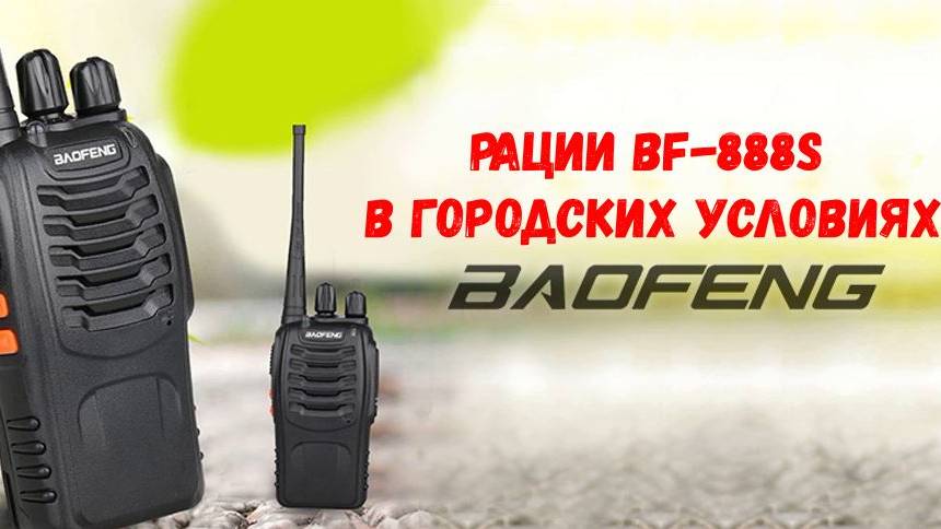 Тест рации B Baofeng BF-888S в городских условиях