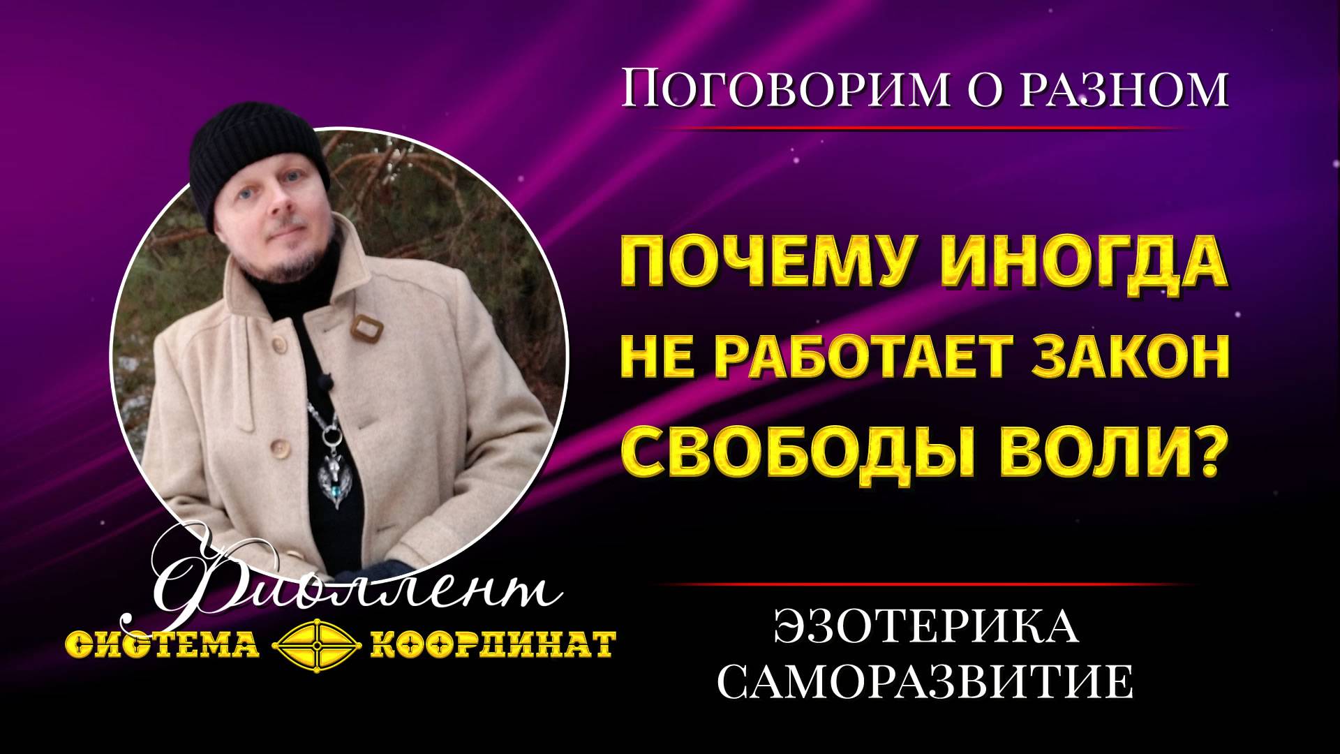 Почему иногда не работает Закон свободы воли