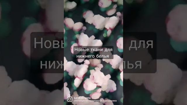 Кто-то мнёт 🍒а я новые ткани для нижнего белья 🥰 шёлк с животным принтом и цветочный атлас 😍