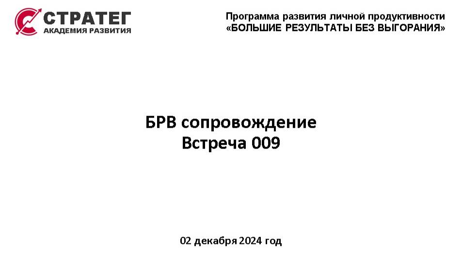 2024.12.03 БРВ-4 Сопровождение Встреча 009