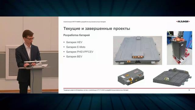 «Современные тенденции развития батарейных систем автомобильного транспорта и опыт ФГУП НАМИ...»