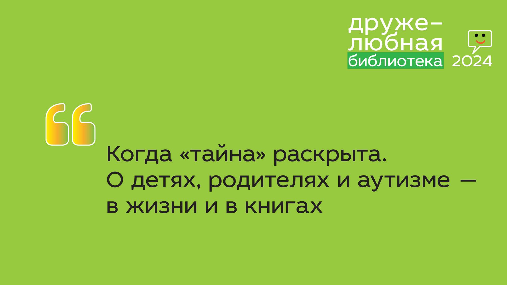 Когда «тайна» раскрыта. О детях, родителях и аутизме – в жизни и в книгах