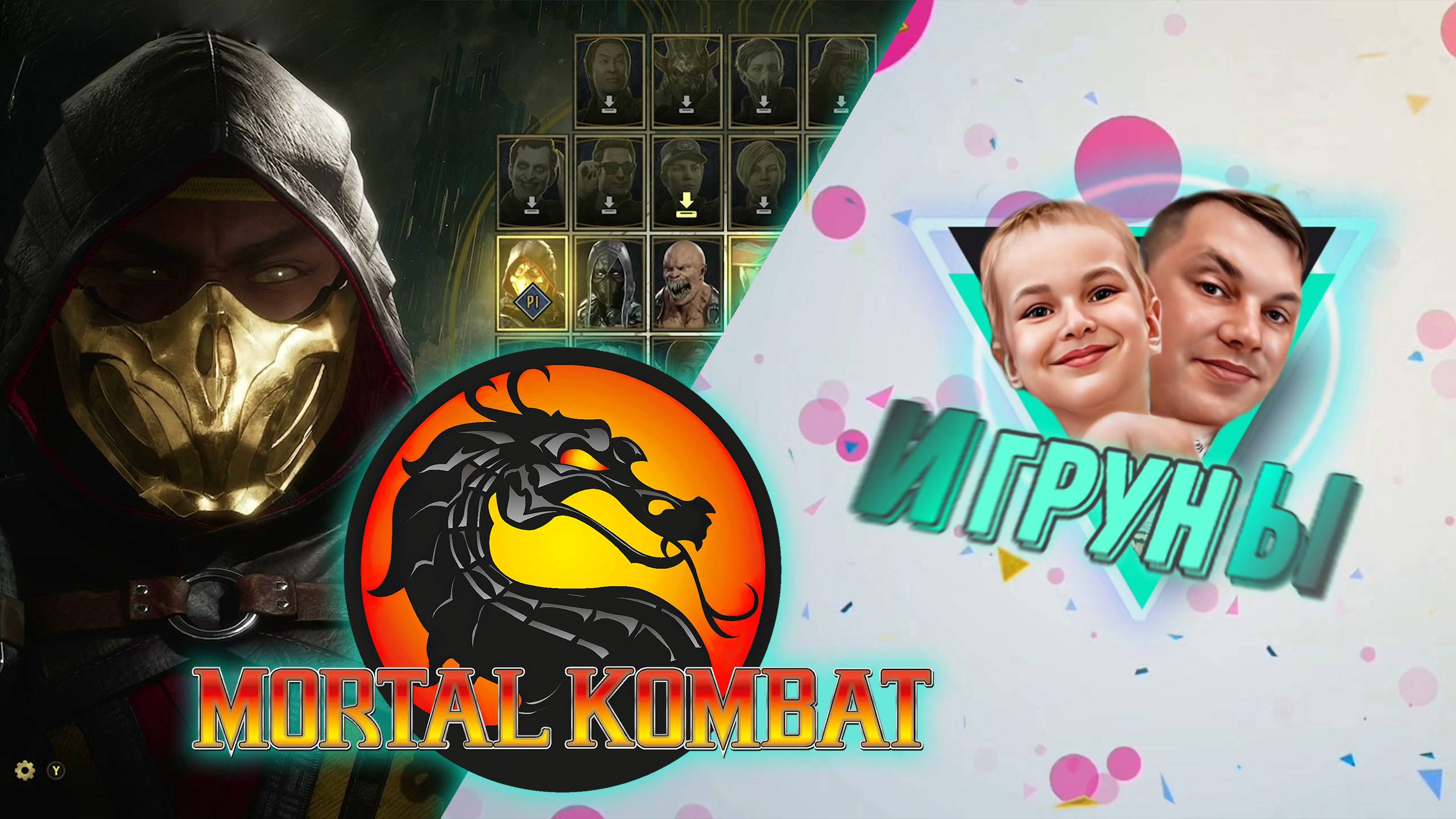 Игруны Mortal Kombat Давай подерёмся
