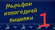 Марафон новогодней вышивки. 1 серия.