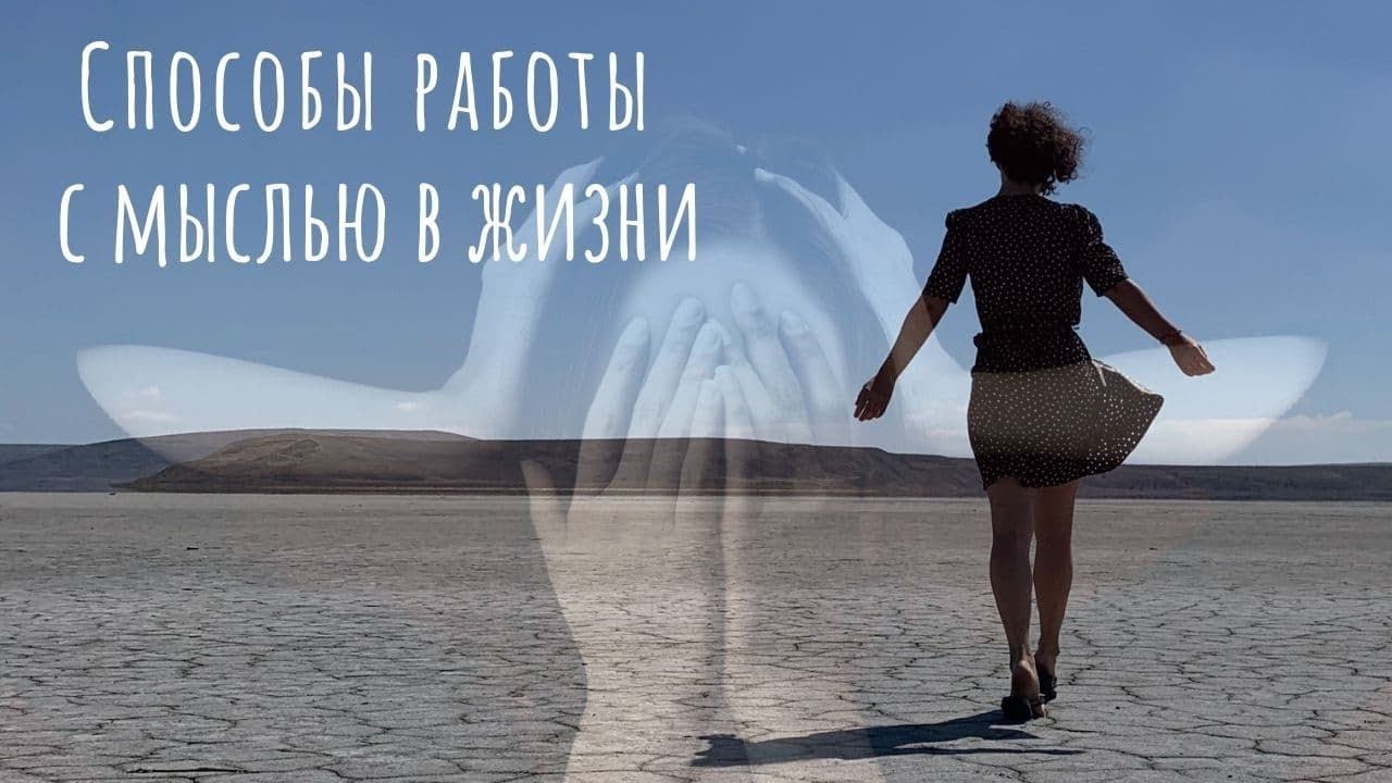 Способы работы с мыслью в жизни. Мой опыт