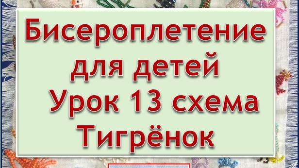 Схема Тигрёнок  Урок 13 Бисероплетение для детей