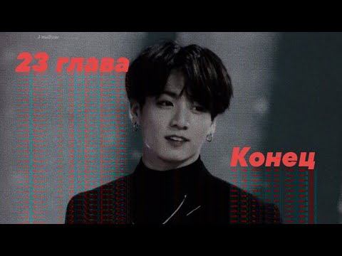 |Школьный вампир| ~23 глава~ ♡конец♡ [ФФ BTS]