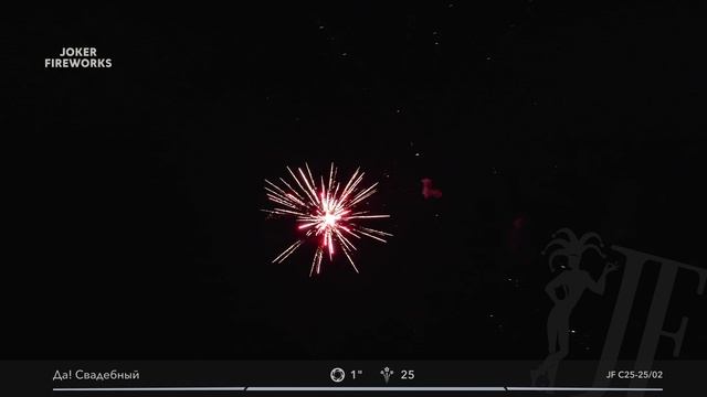 Салютная установка JF C25-25/02 «Да!Свадебный» от Joker Fireworks | Джокер Фейерверки