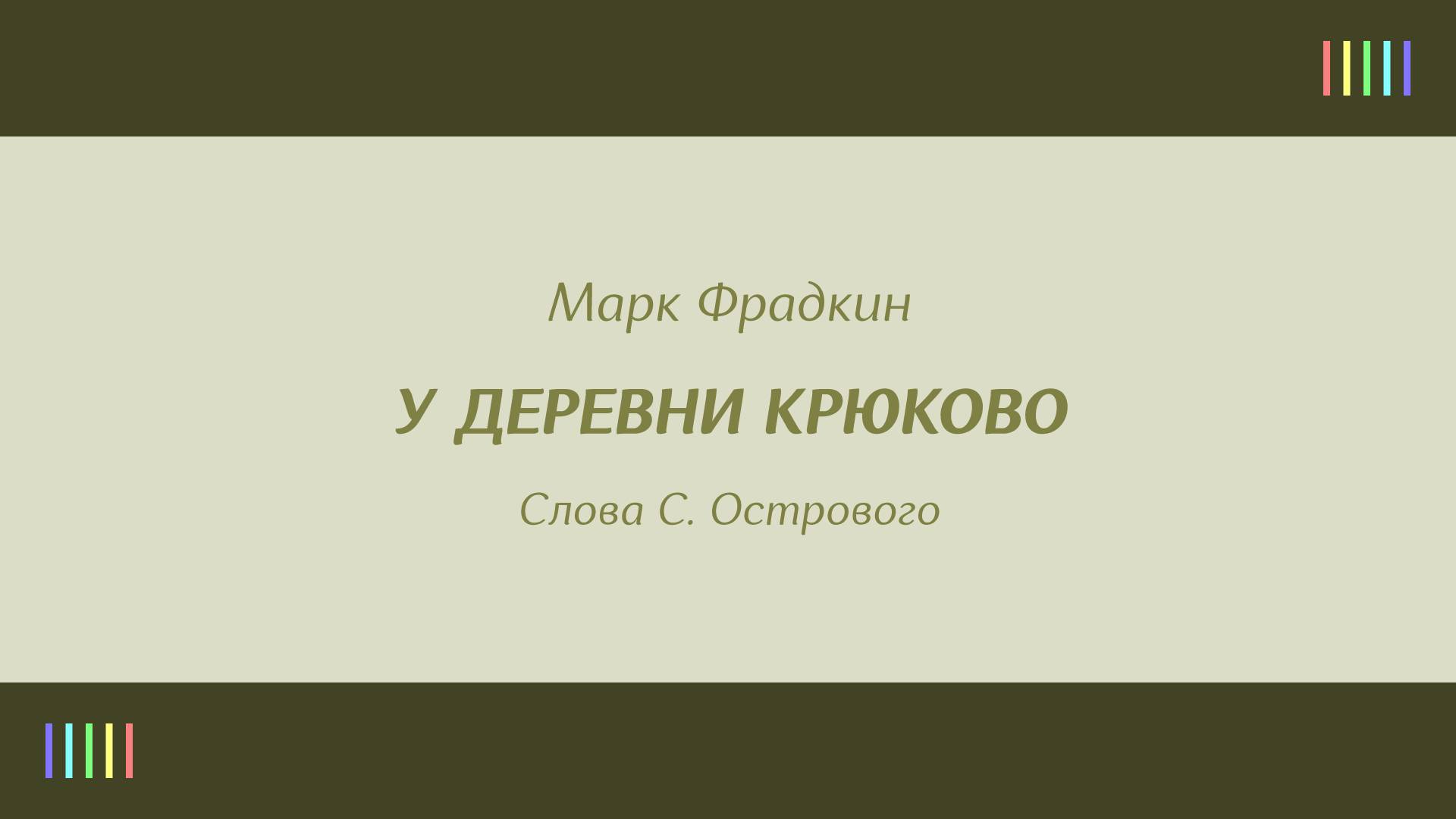 Самоцветы — У деревни Крюково