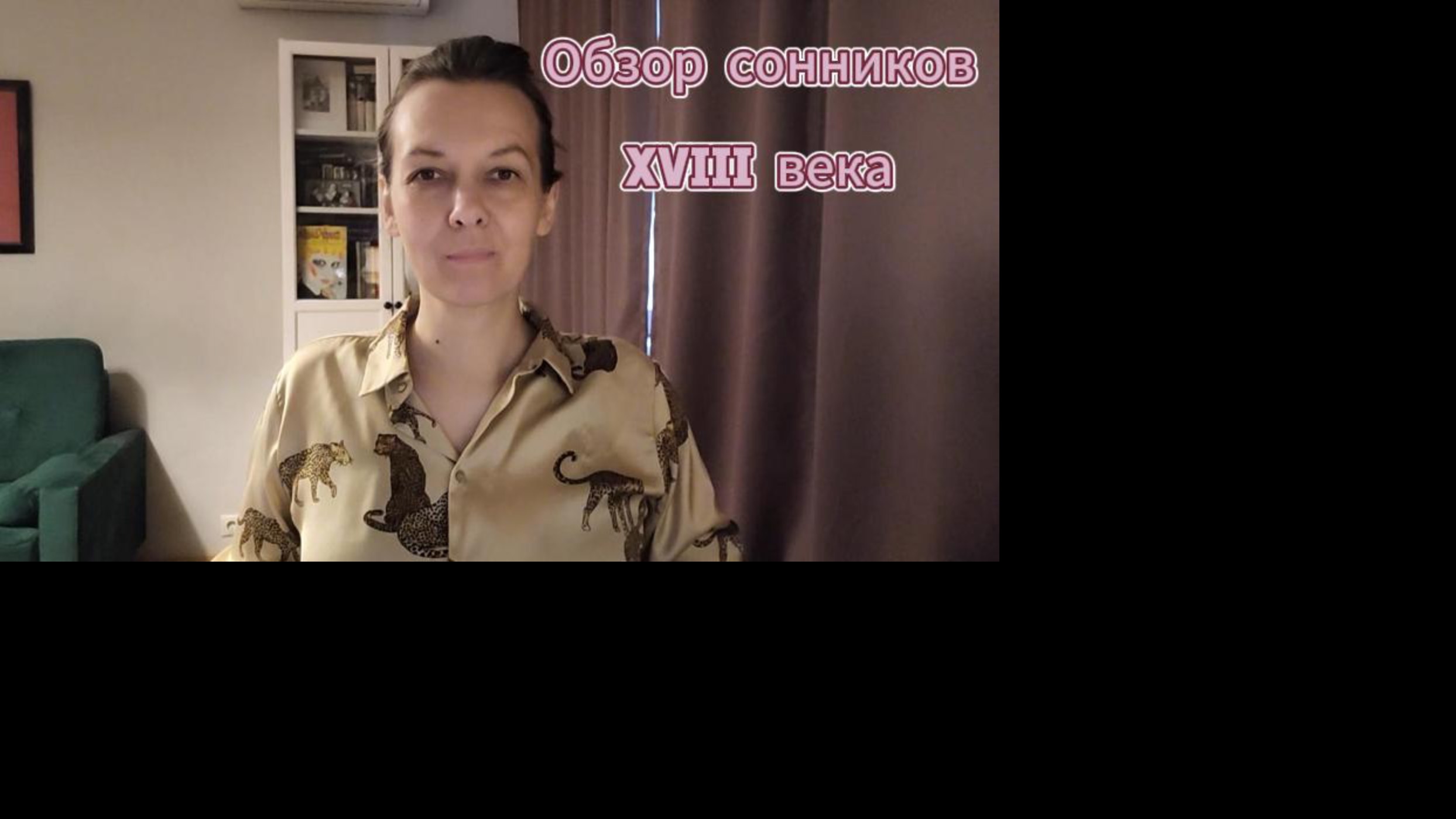 Обзор книг о сновидениях 3. Сонники 18 века