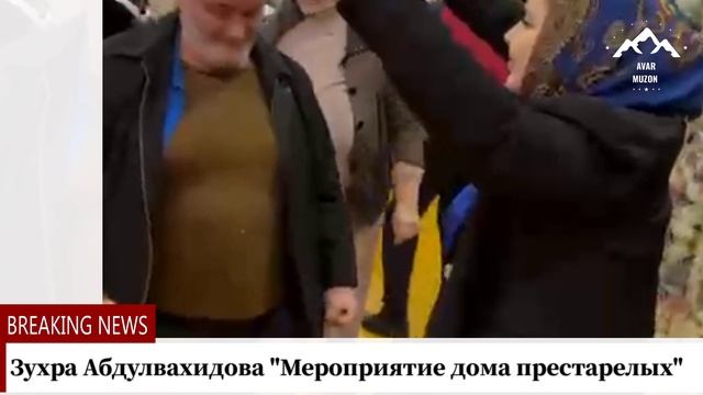 Зухра Абдулвахидова "Мероприятие дома престарелых "