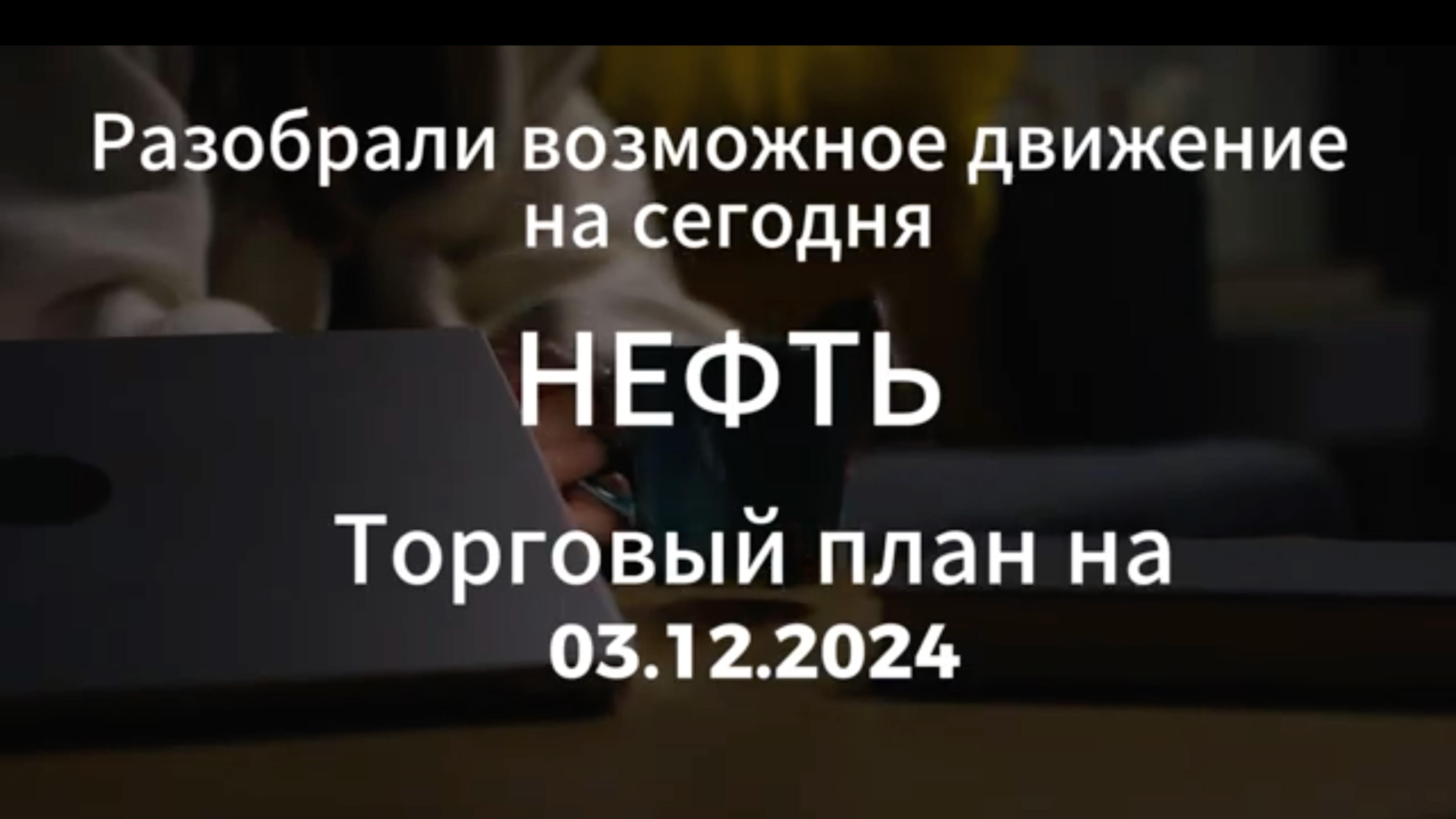 Нефть /  Основное движение на сегодня / Обзор на 03.11.2024