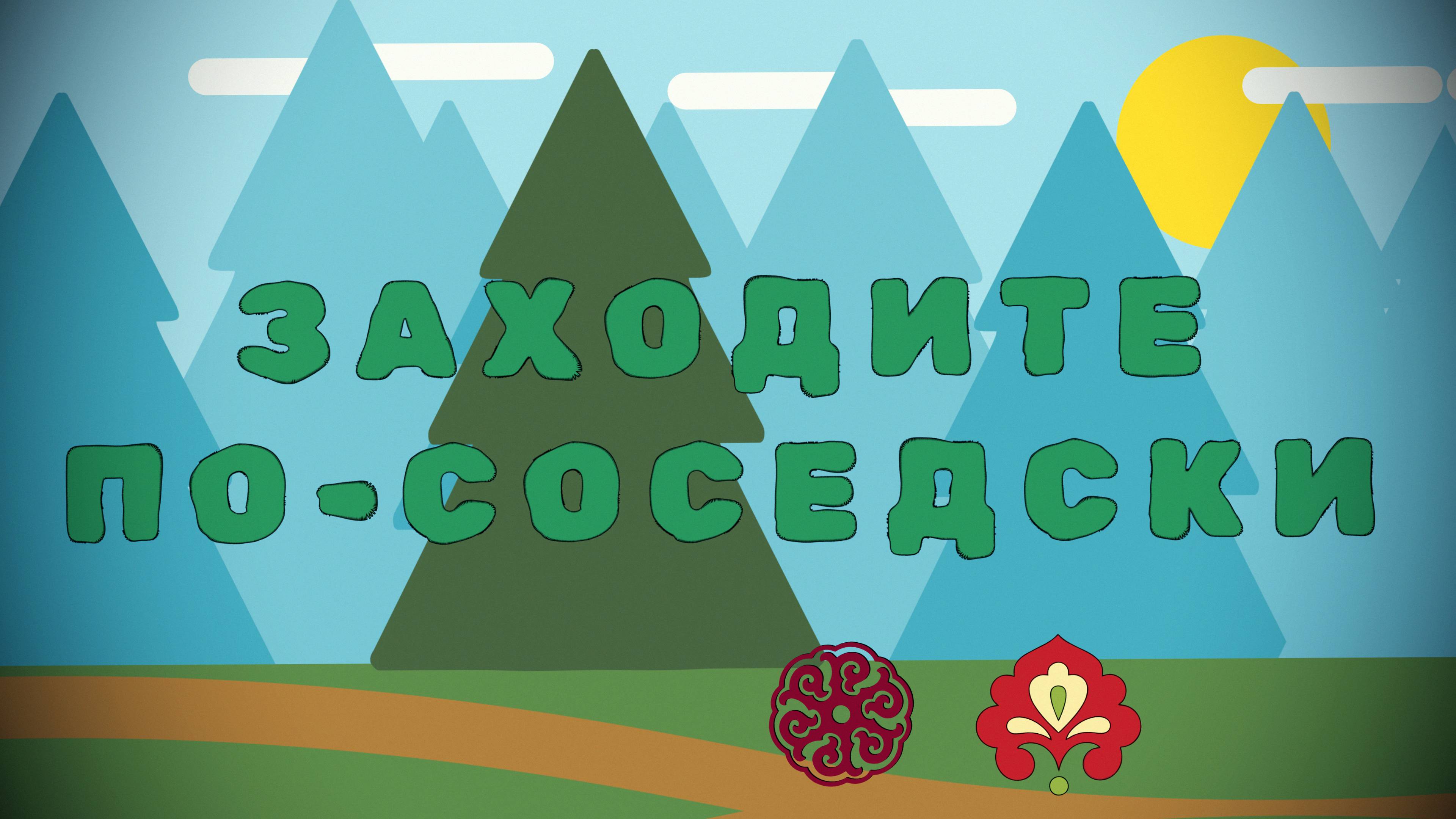 Заходите по-соседски. Буряты в гостях у татар. Иркутск - село Хокта Осинский район
