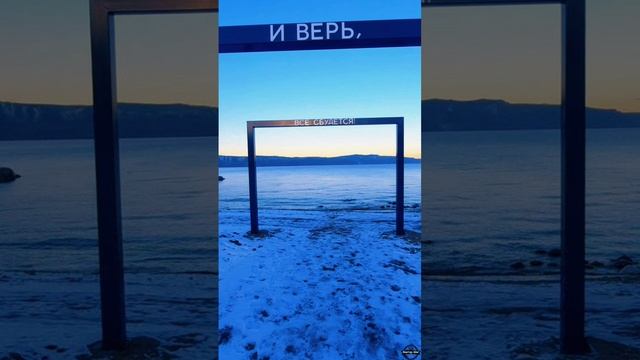 Верь,всё сбудется!