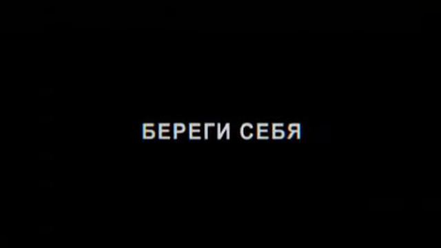 БЕРЕГИ СЕБЯ!