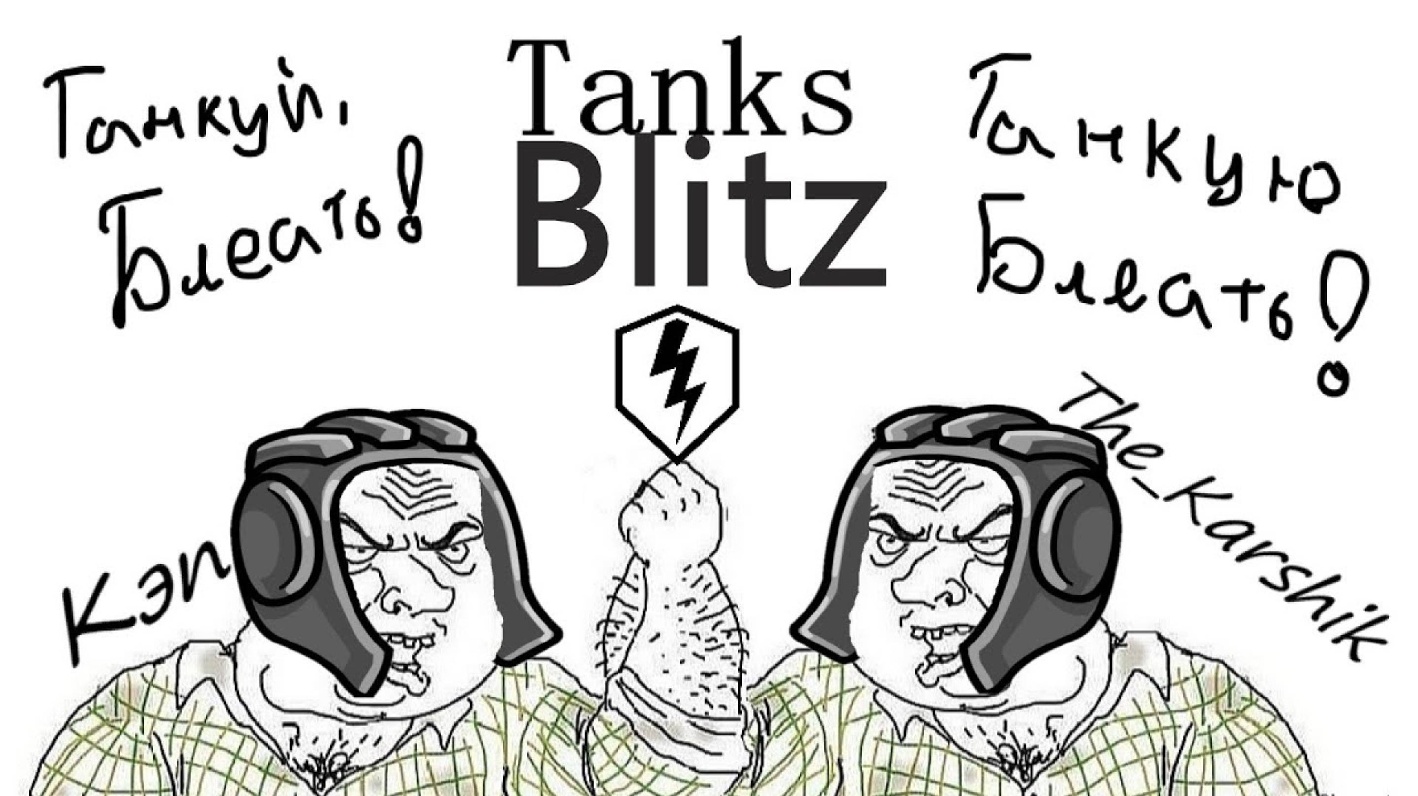 Эвент на победы, буду страдать и гореть🔥🤬  (Tanks Blitz) 16+