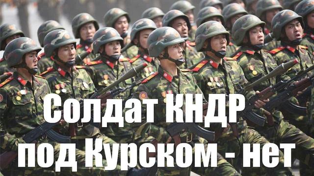 В Британии сообщили, что ВСУ не обнаружили солдат КНДР в Курской области