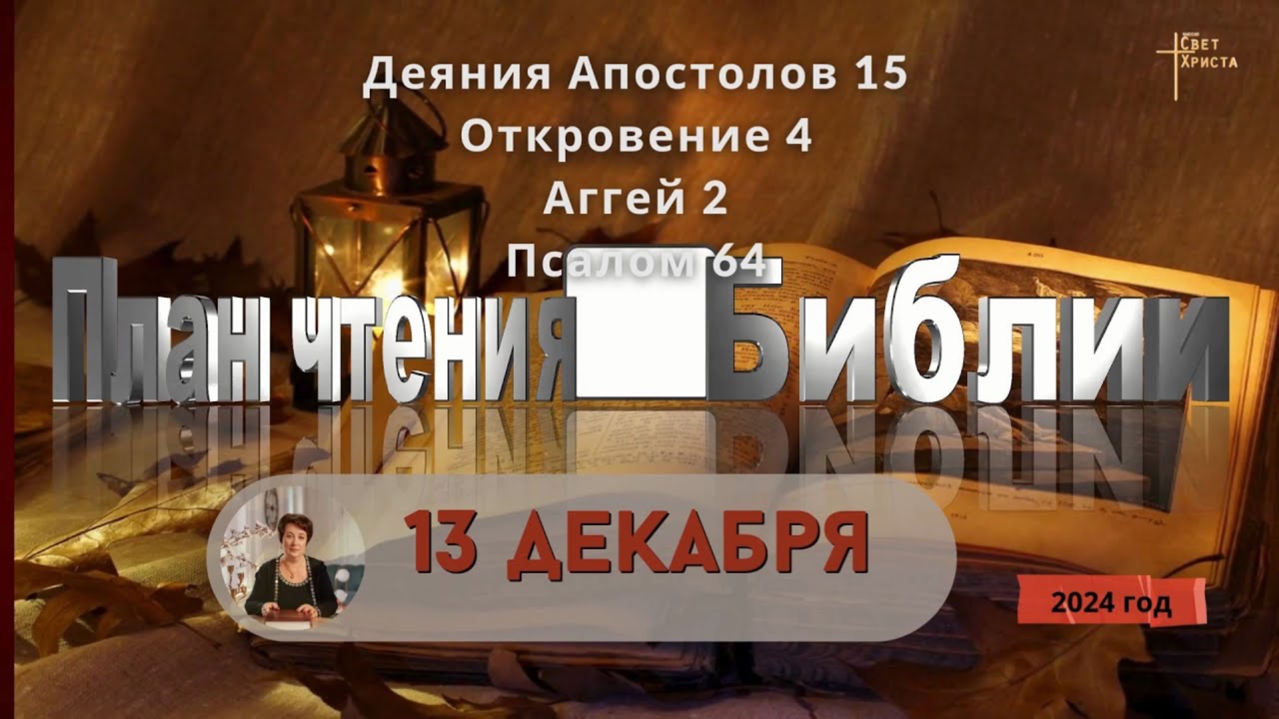 13 декабря - Деяния Апостолов 15; Откровение 4; Аггей 2; Псалом 64