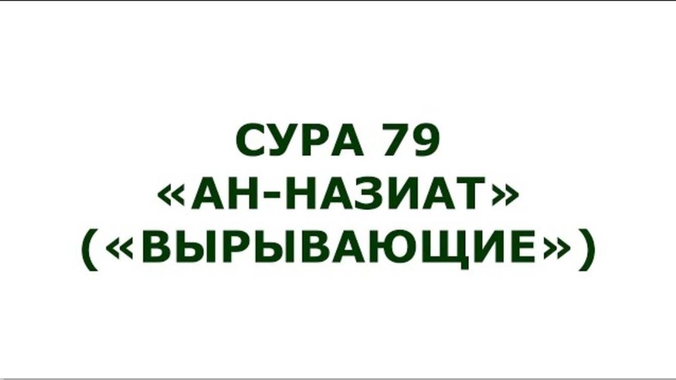 Сура 79. Ан-Назиат (Вырывающие)