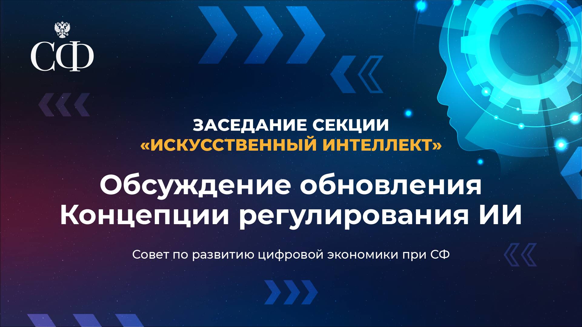 Обсуждение обновления Концепции регулирования ИИ
