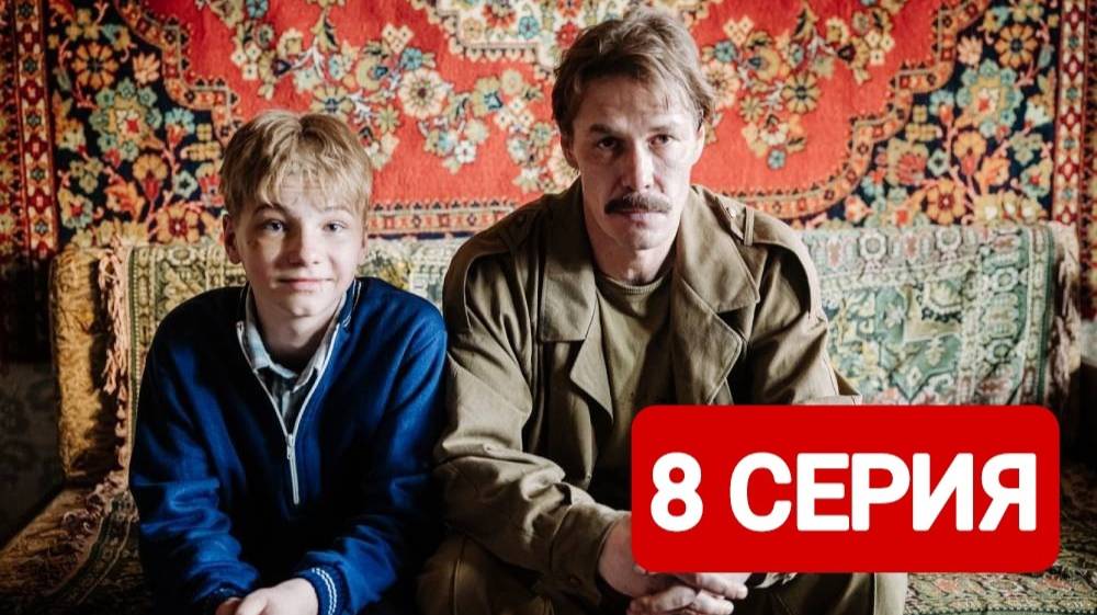 Лихие 8 серия Смотреть онлайн 2024