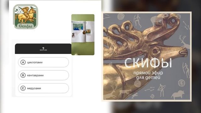 Скифы. ВИДЕОУРОК