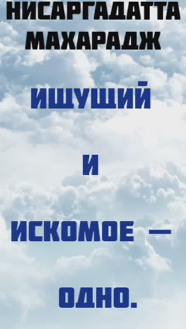 Желание положить конец всем желаниям... Нисаргадатта Махарадж #просветление