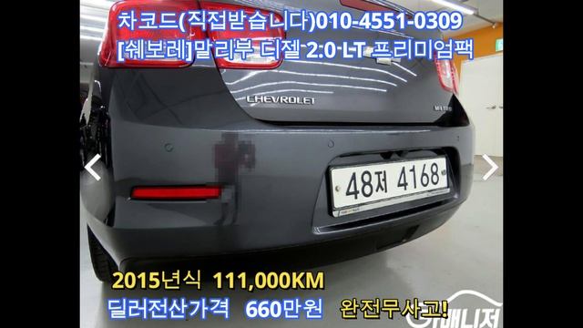 [쉐보레]말리부 디젤 2.0 LT 프리미엄팩/경유/2015년식/쥐색/111,000KM/660만원/완전무사고/탁송가능