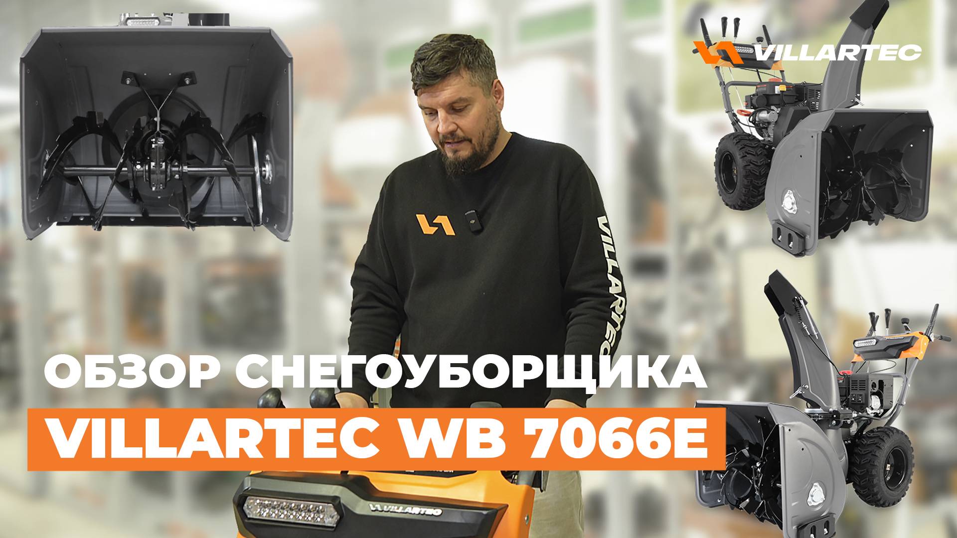 Обзор самоходного бензинового снегоуборщика VILLARTEC WB 7066E