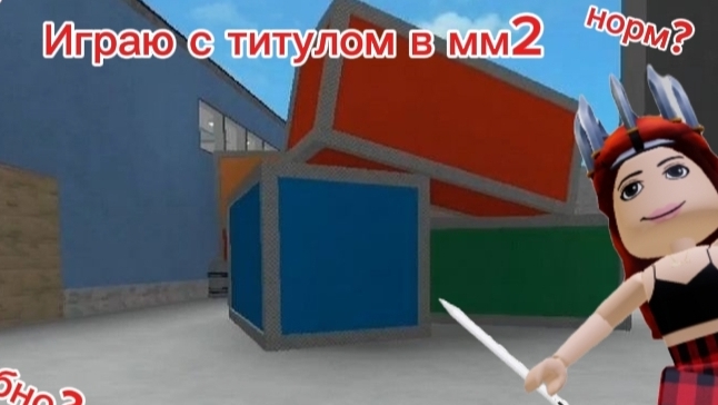 играю с тилусом в мм2