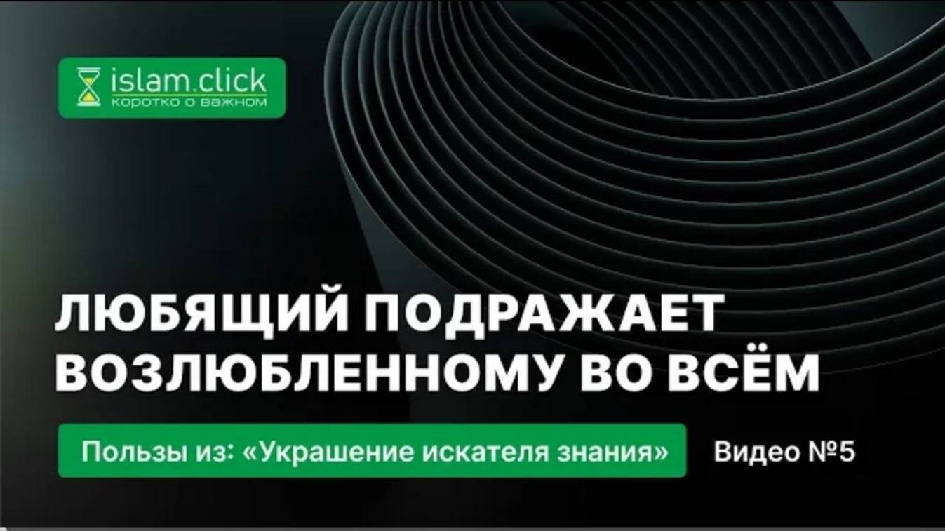 Любящий подражает возлюбленному во всём  Абу Яхья Крымский