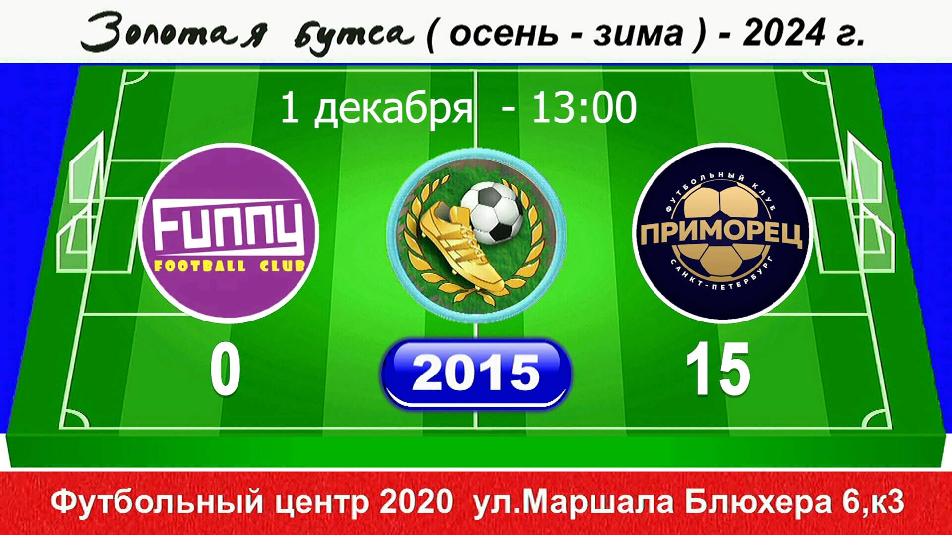 01.12.24 13-00 FUNNY - Приморец 0-15 (2015) ПОЛНЫЙ МАТЧ
