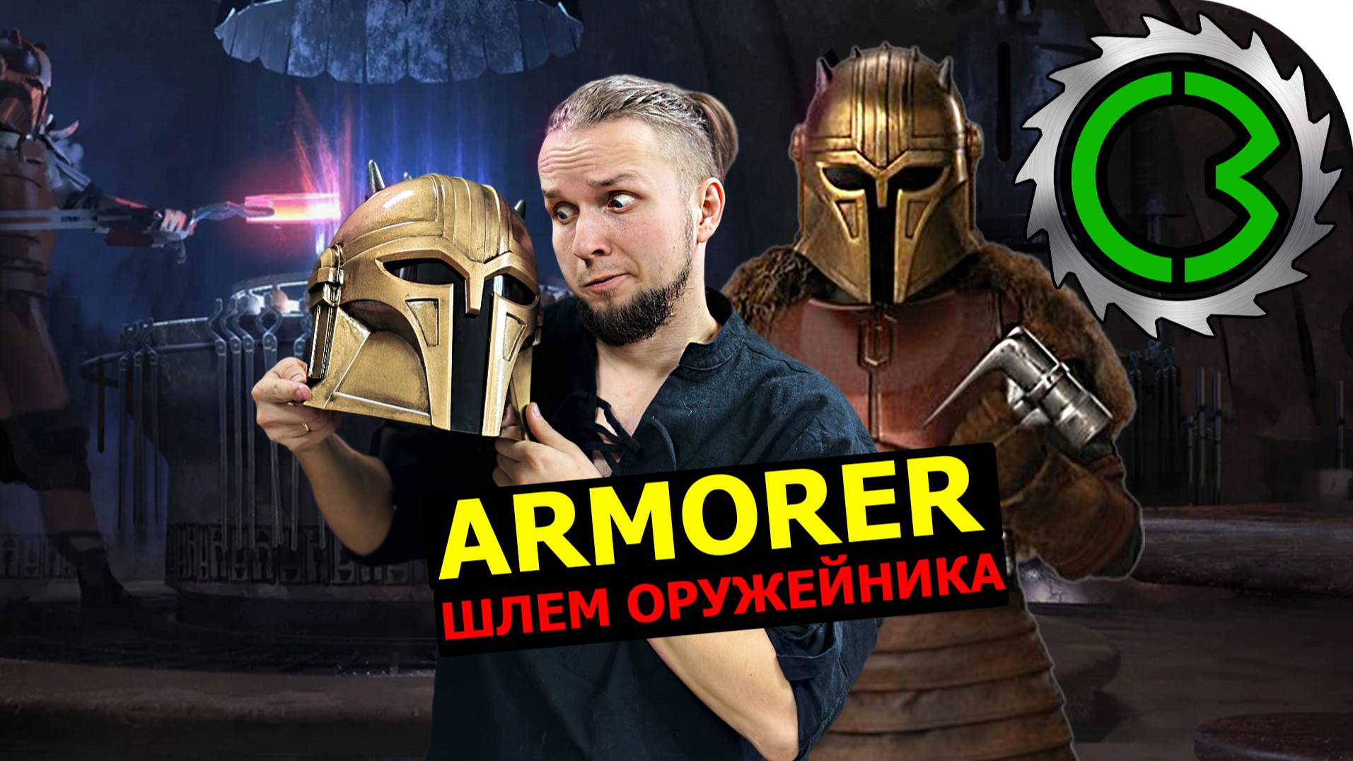 Делаем Шлем Оружейника из сериала Mandalorian