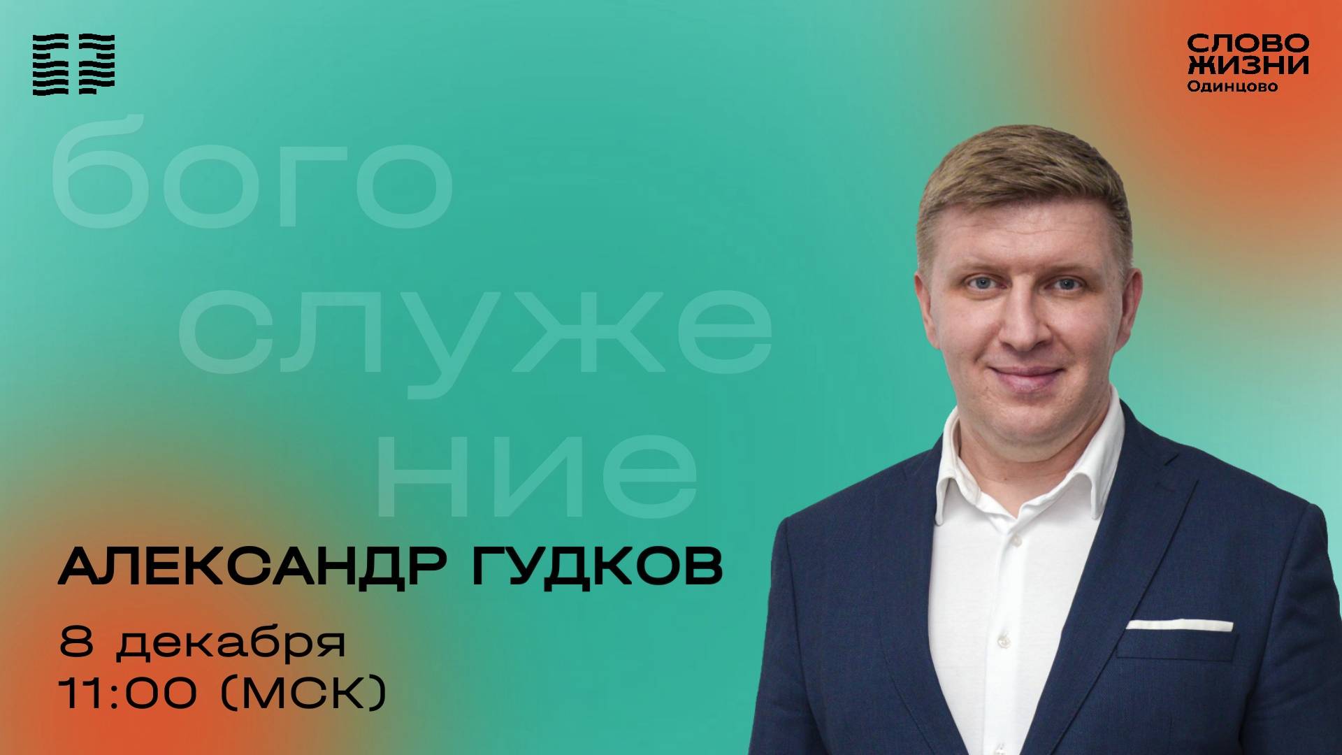 Александр Гудков / 08.12.24 /  Церковь «Слово жизни»  Одинцово