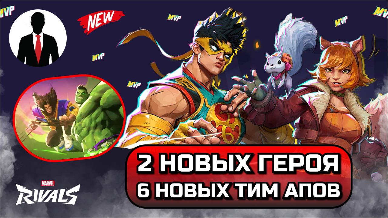 Marvel Rivals ЖЕЛЕЗНЫЙ КУЛАК И ДЕВОЧКА БЕЛОЧКА, 6 НОВЫХ ТИМ АПОВ, АЛЬТРОНА НЕ БУДЕТ? НОВОСТИ