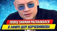 Новости Шоу-Бизнеса ★ Певец SHAMAN расплакался в эфире телешоу Корчевникова