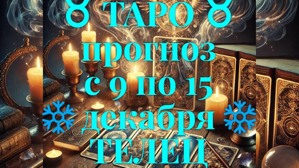 ТАРО-прогноз с 9 по 15 декабря 2024 ♉︎ ТЕЛЕЦ