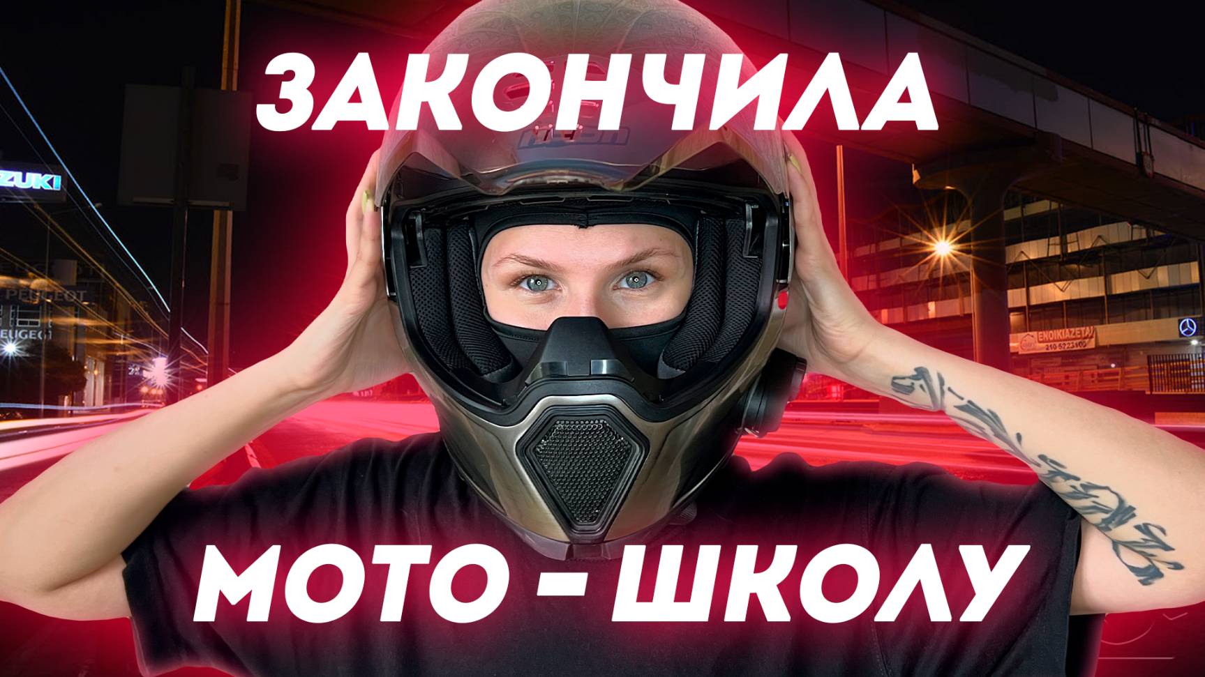 Как прошел мой внутренний экзамен？ ｜ Закончила мотошколу