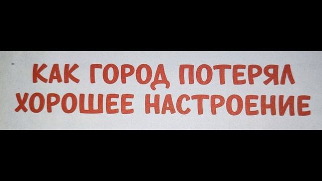 Как город потерял хорошее настроение