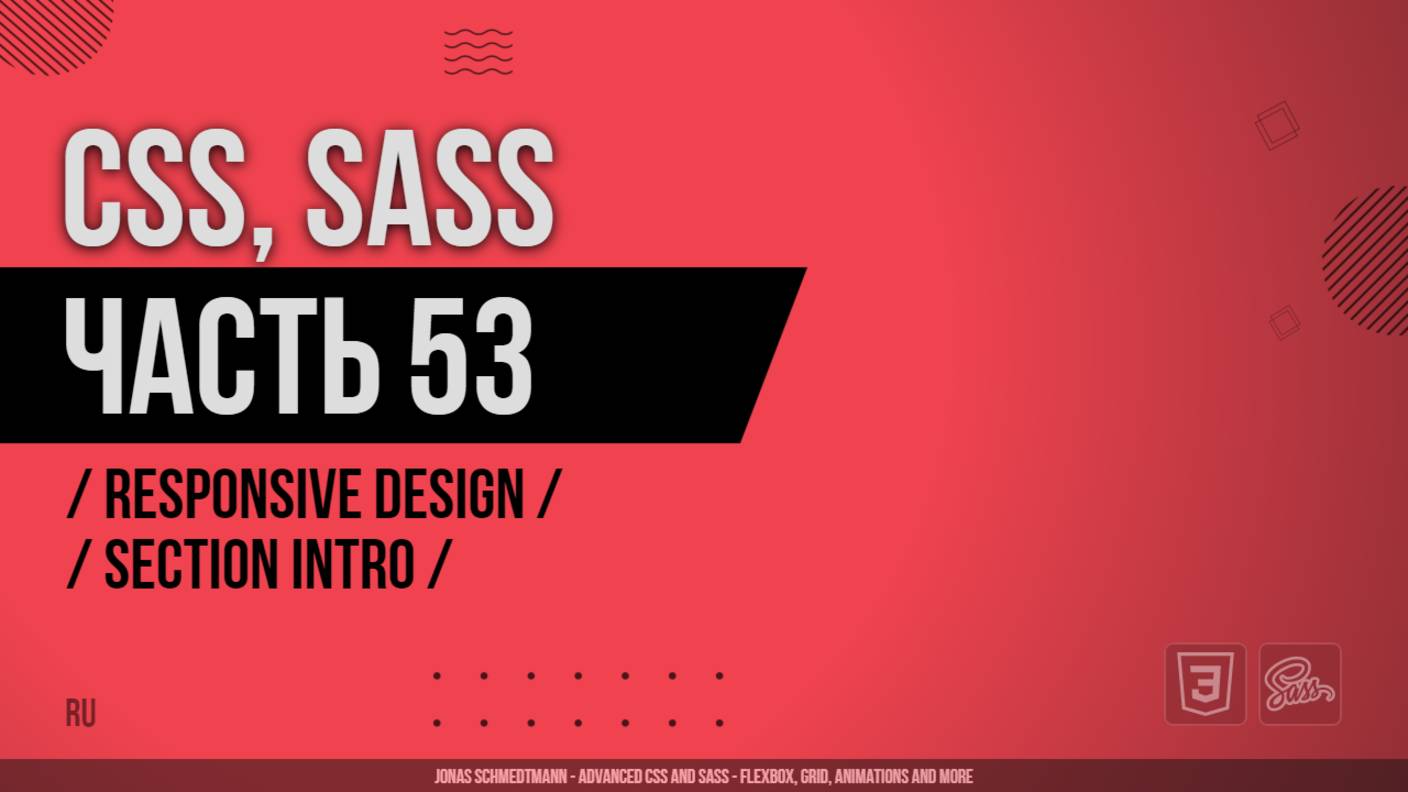 CSS, SASS - 053 - Responsive Design - Section Intro