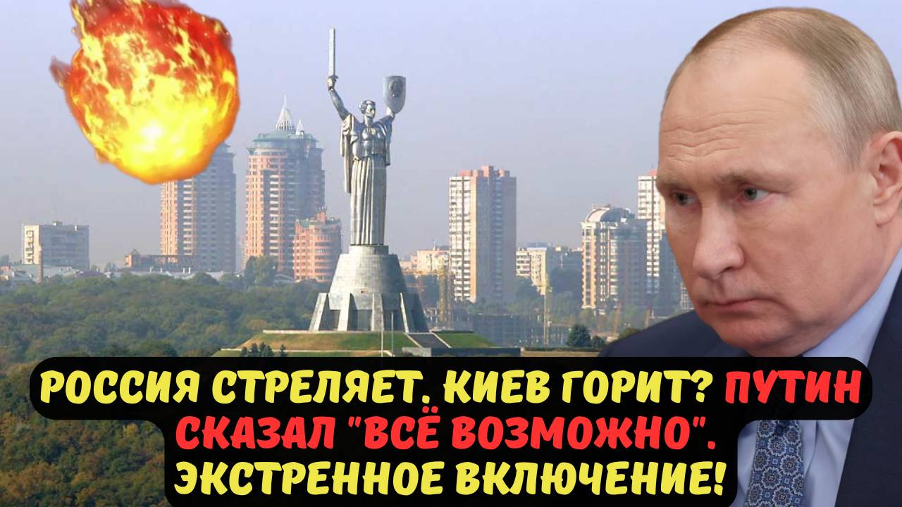 РОССИЯ СТРЕЛЯЕТ. КИЕВ ГОРИТ? ПУТИН СКАЗАЛ "ВСЁ ВОЗМОЖНО". ЭКСТРЕННОЕ ВКЛЮЧЕНИЕ!