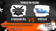 07.12.2024г. КУЗНЕЦКИЙ ЛЕД (Новокузнецк)-КРИСТАЛЛ (Бердск). Первенство России. Юноши 2011 г.р.