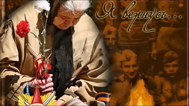 НЕИЗВЕСТНОМ СОЛДАТ.. ст. Т. Абдумаминова, муз. Н. Жуков, вокал. Л. Великанова, звук. А. Макалиш