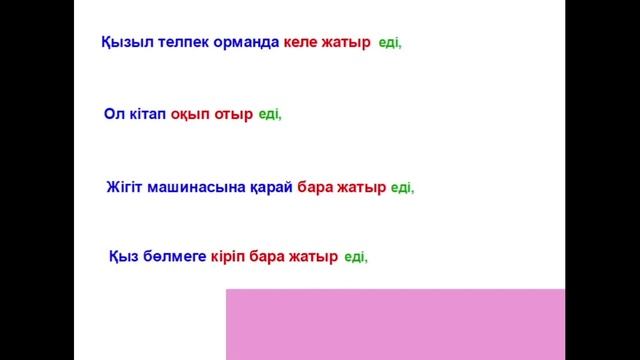 38 сабақ. Осы шақтың Өткен шаққа айналуы. Превращение настоящего времени в прошедшее
