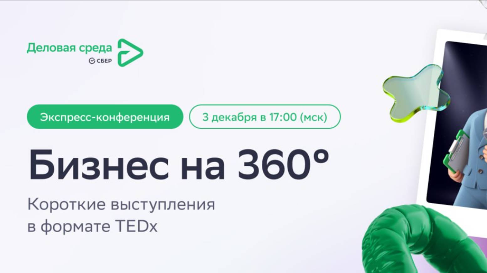 Бизнес на 360. Зал 1