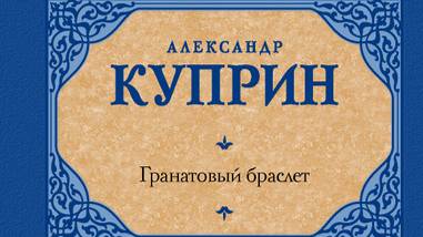 Kuprin - Granatoviy braslet - Bibe.ru