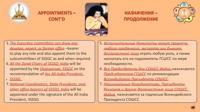 Всё о Глобальном Совете Шри Сатья Саи. Модуль 3